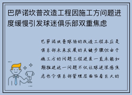 巴萨诺坎普改造工程因施工方问题进度缓慢引发球迷俱乐部双重焦虑