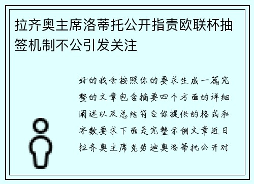 拉齐奥主席洛蒂托公开指责欧联杯抽签机制不公引发关注