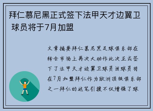 拜仁慕尼黑正式签下法甲天才边翼卫 球员将于7月加盟