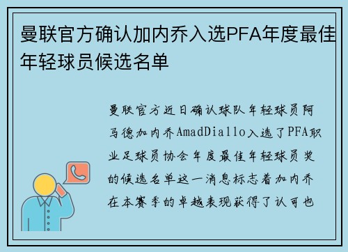 曼联官方确认加内乔入选PFA年度最佳年轻球员候选名单