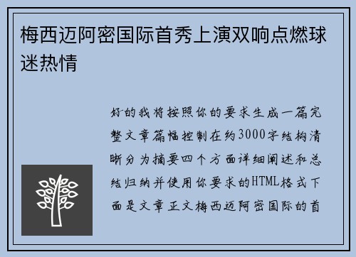 梅西迈阿密国际首秀上演双响点燃球迷热情