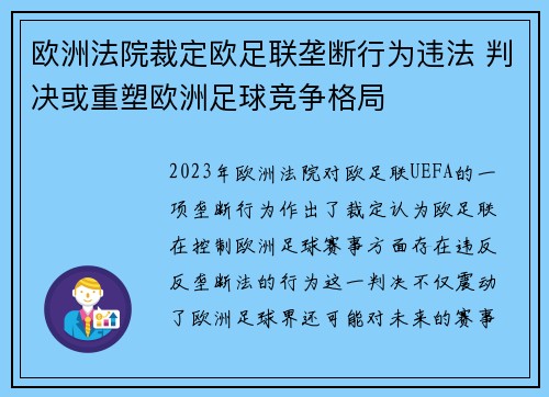 欧洲法院裁定欧足联垄断行为违法 判决或重塑欧洲足球竞争格局