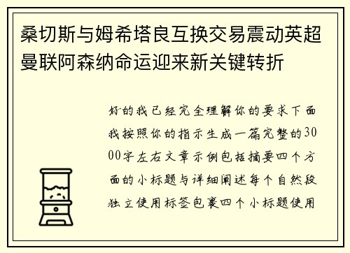 桑切斯与姆希塔良互换交易震动英超曼联阿森纳命运迎来新关键转折