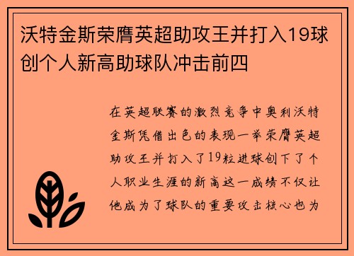 沃特金斯荣膺英超助攻王并打入19球创个人新高助球队冲击前四