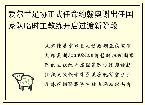爱尔兰足协正式任命约翰奥谢出任国家队临时主教练开启过渡新阶段
