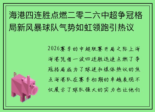 海港四连胜点燃二零二六中超争冠格局新风暴球队气势如虹领跑引热议