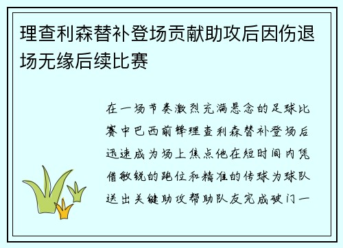 理查利森替补登场贡献助攻后因伤退场无缘后续比赛