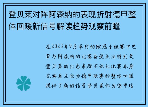 登贝莱对阵阿森纳的表现折射德甲整体回暖新信号解读趋势观察前瞻