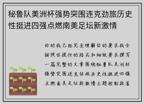 秘鲁队美洲杯强势突围连克劲旅历史性挺进四强点燃南美足坛新激情