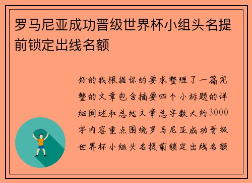 罗马尼亚成功晋级世界杯小组头名提前锁定出线名额