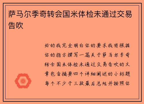 萨马尔季奇转会国米体检未通过交易告吹