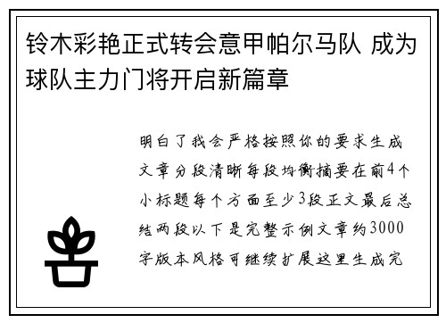 铃木彩艳正式转会意甲帕尔马队 成为球队主力门将开启新篇章