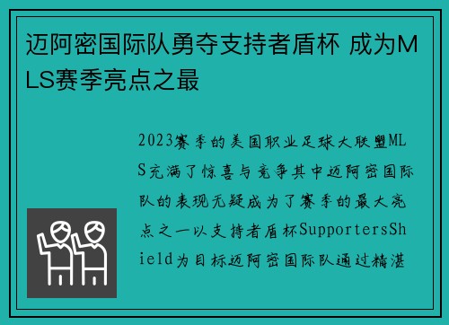 迈阿密国际队勇夺支持者盾杯 成为MLS赛季亮点之最